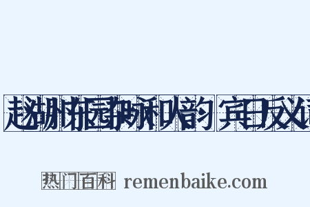 赵湖州东园杂咏和人韵·宾日反义词是什么意思的图片
